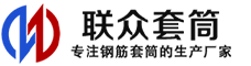 个旧冷挤压套筒-个旧直螺纹套筒-个旧钢筋套筒-生产厂家-个旧钢筋套筒厂